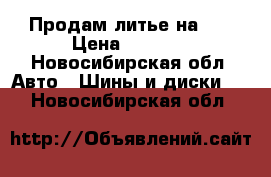 Продам литье на 15 › Цена ­ 8 000 - Новосибирская обл. Авто » Шины и диски   . Новосибирская обл.